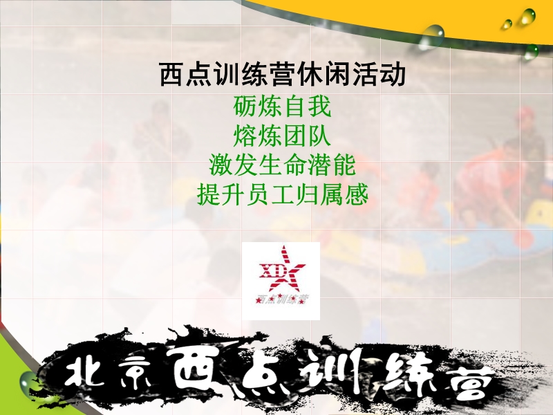 北京西点训练营休闲拓展活动.ppt_第1页