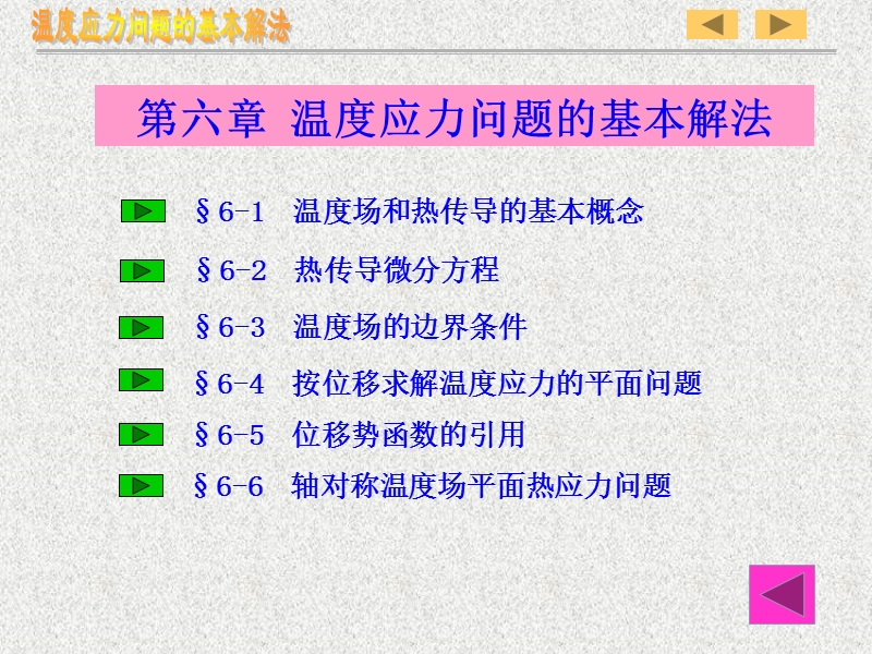 《弹性力学》第六章-温度应力问题的基本解法.ppt_第3页