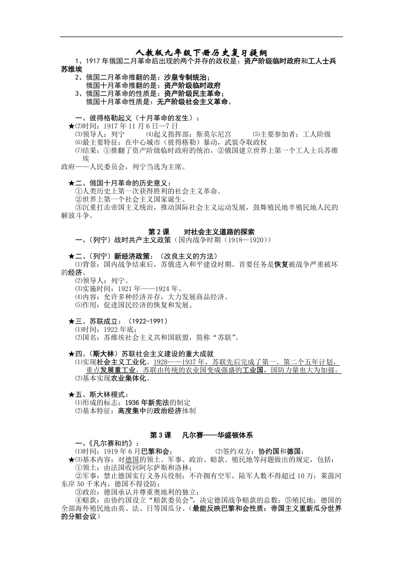 人教版九年级下册历史复习提纲.docx_第1页