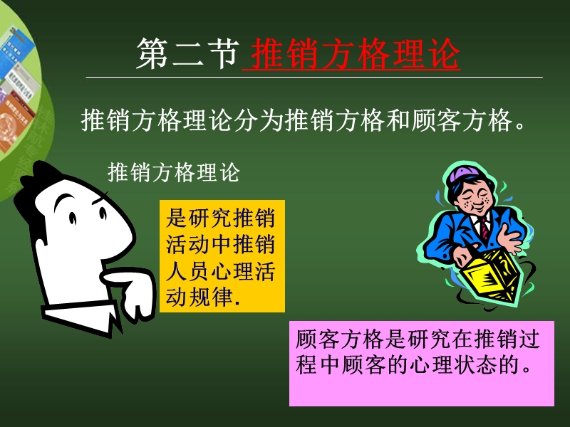 第二章推销方格理论与推销模式.ppt_第1页