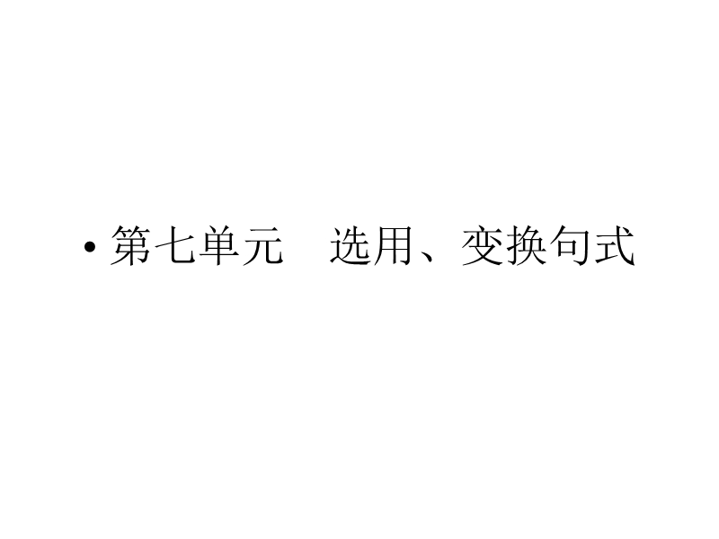 2015高考语文一轮课件：7选用、变换句式.ppt_第1页