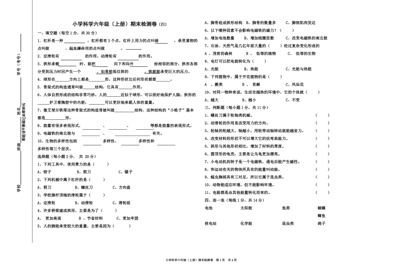 科学六上期末检测卷(四).doc_第1页