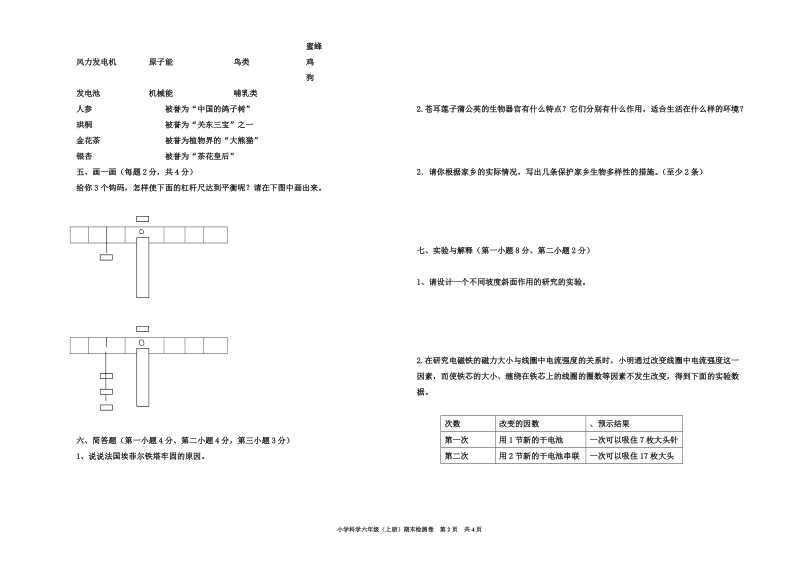 科学六上期末检测卷(四).doc_第2页