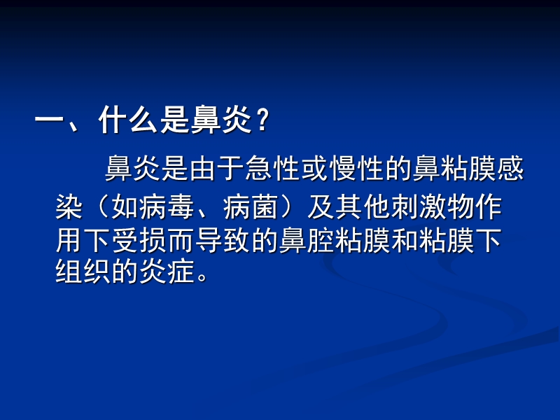 2.鼻炎的治疗与预防.ppt_第2页