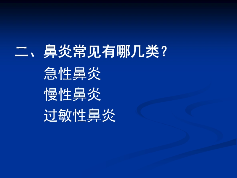 2.鼻炎的治疗与预防.ppt_第3页