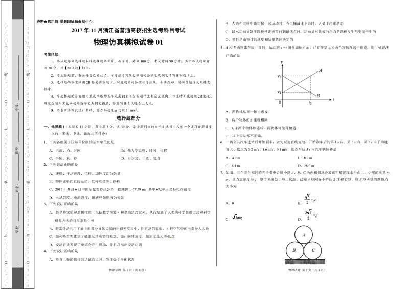 2018年浙江省普通高校招生学考科目考试仿真模拟试卷 01 物理（正式考试版）.doc_第1页