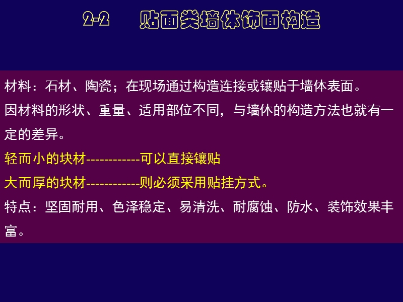 2-2贴挂类墙面构造与制图ppt.ppt_第1页