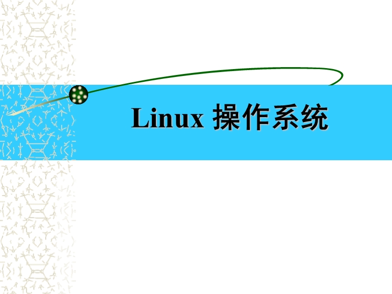 linux的安装与配置.ppt_第1页