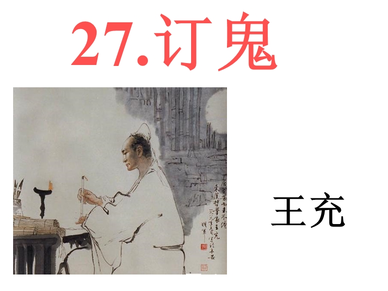 《27定鬼》课件.ppt_第1页