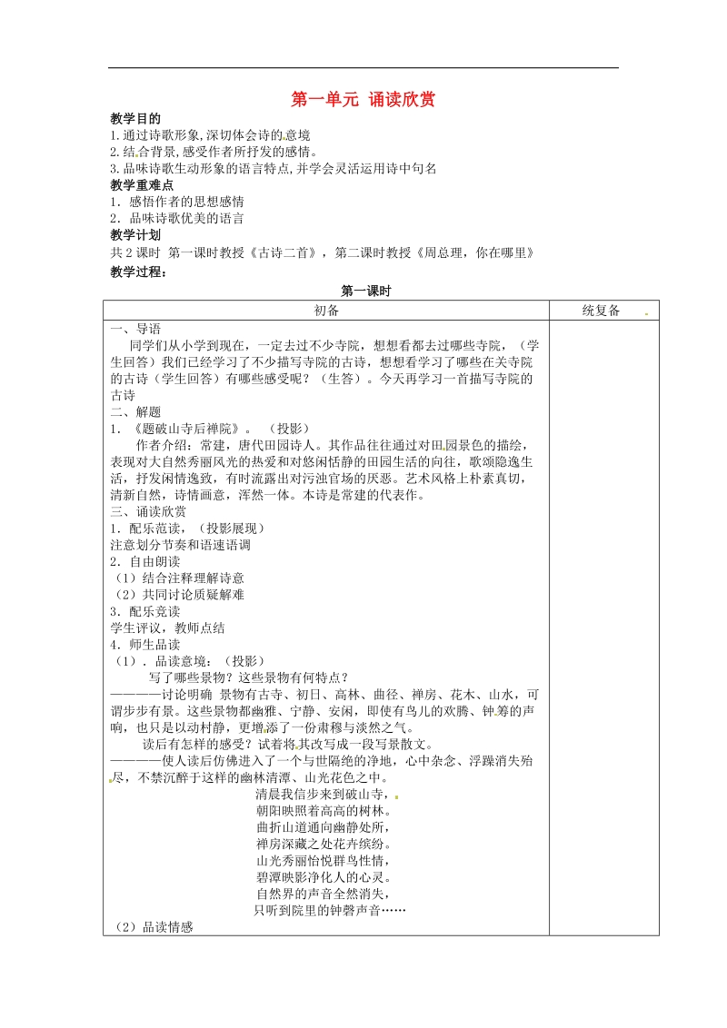 江苏省仪征市月塘中学2018年七年级语文下册《第一单元 诵读欣赏》教案 苏教版 - 副本.doc_第1页