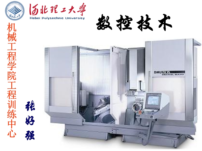 河北联合大学轻工学院数控机床技术ppt数控机床技术(第二章数控机床的程序编制).ppt_第1页