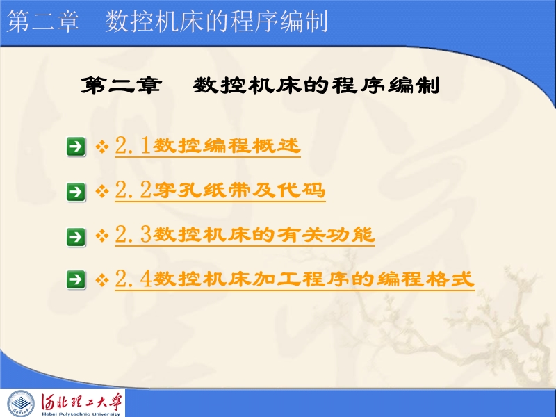 河北联合大学轻工学院数控机床技术ppt数控机床技术(第二章数控机床的程序编制).ppt_第2页