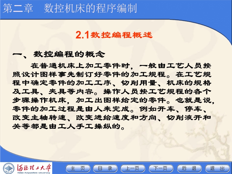 河北联合大学轻工学院数控机床技术ppt数控机床技术(第二章数控机床的程序编制).ppt_第3页