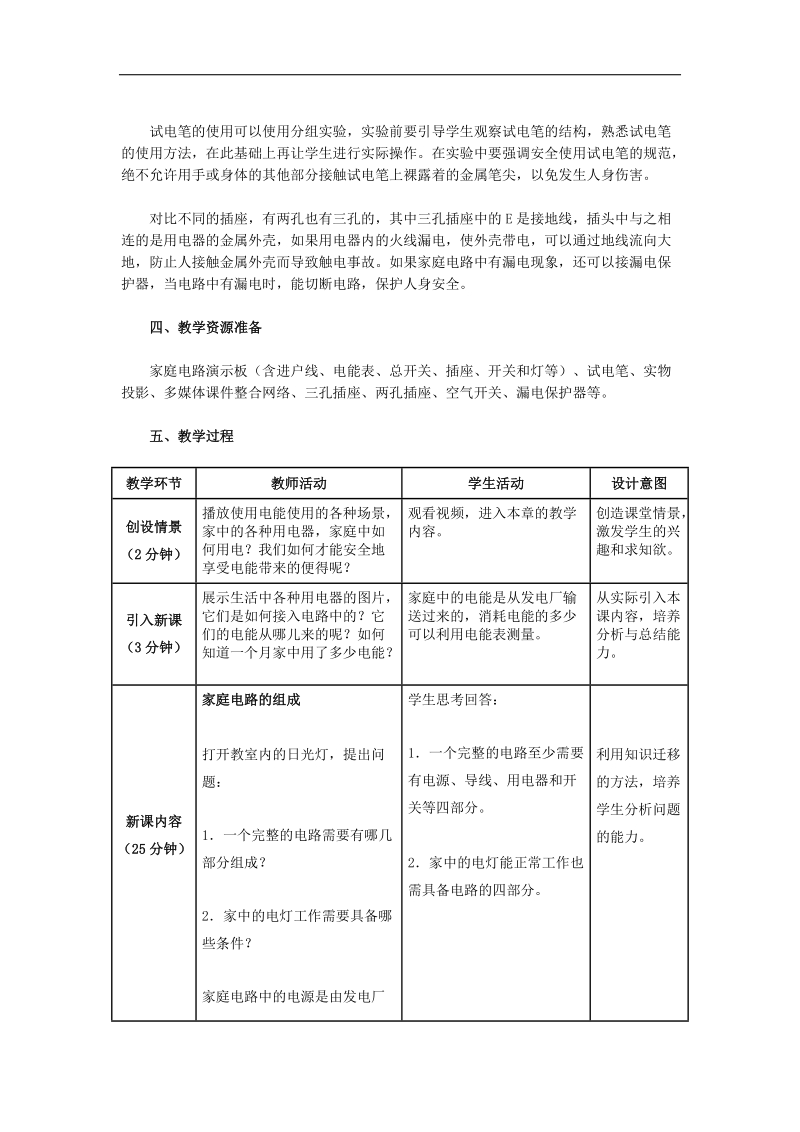 【名师备课】人教版2017年九年级下学期物理19.1 家庭电路》教学设计 同步测试.doc_第2页