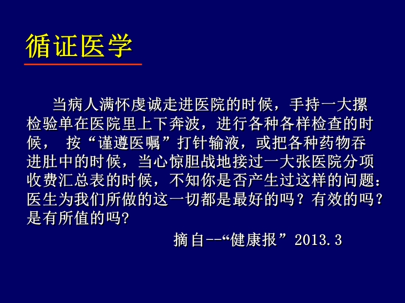 循证医学及最新膝关节指南.ppt_第1页