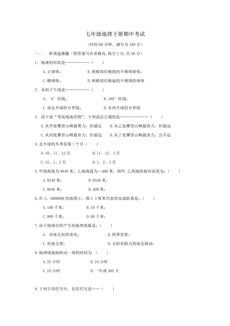 七年级地理下册期中考试3.pdf_第1页