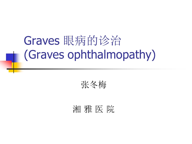 graves-眼病的诊治.ppt_第1页