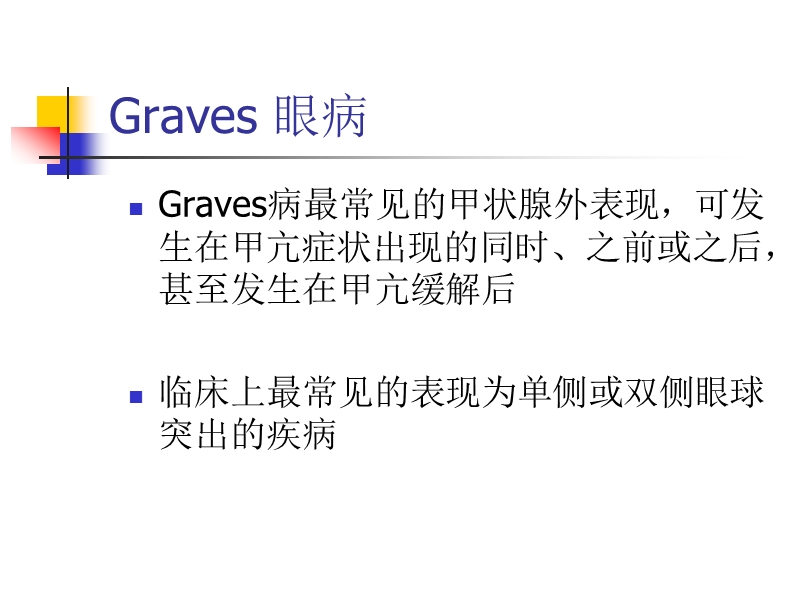 graves-眼病的诊治.ppt_第2页