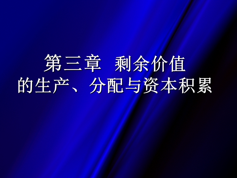 马克思课件剩余价值的生产、分配与资本积累.ppt_第1页