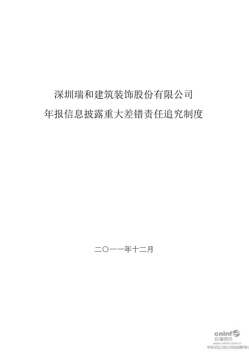 瑞和股份：年报信息披露重大差错责任追究制度（2011年12月）.ppt_第1页