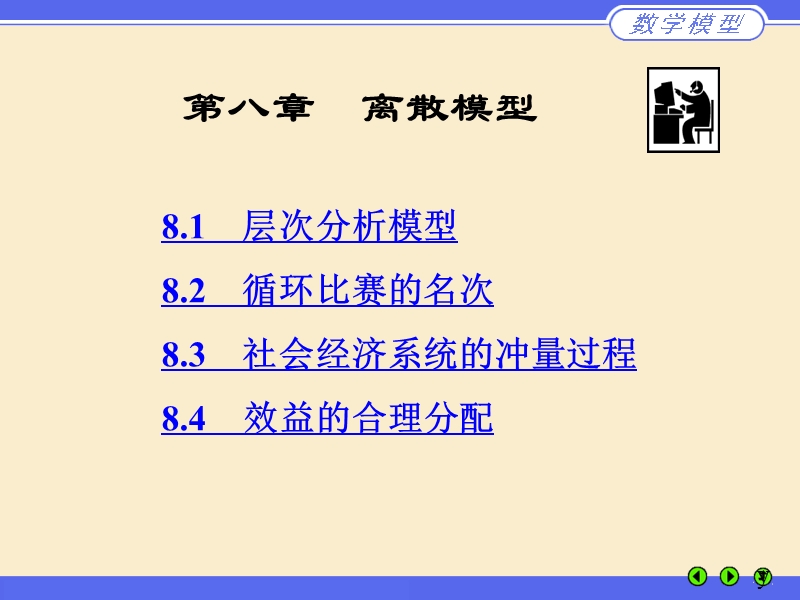 离散数学模型.ppt_第1页