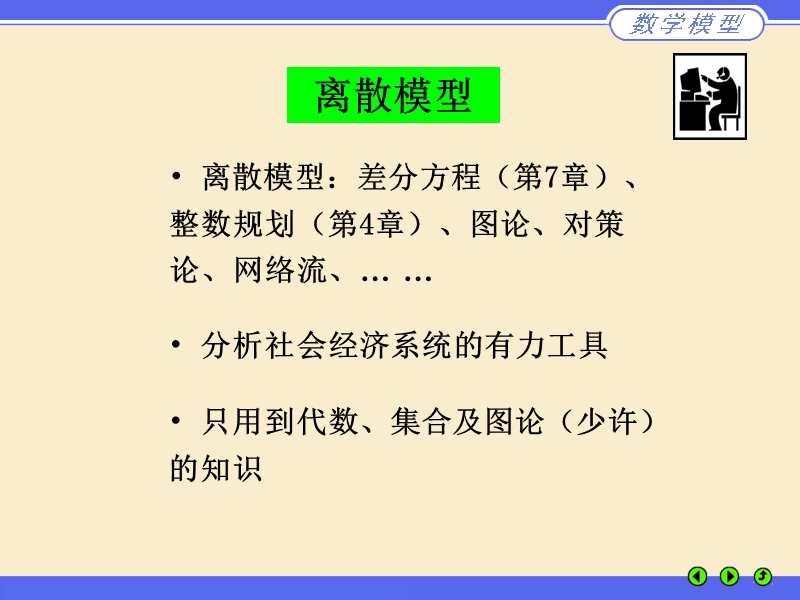 离散数学模型.ppt_第2页