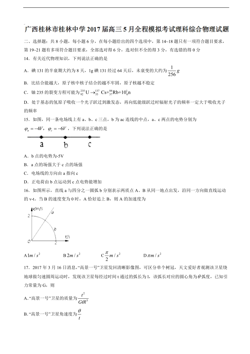 2017年广西桂林市桂林中学高三5月全程模拟考试理科综合物理试题.doc_第1页