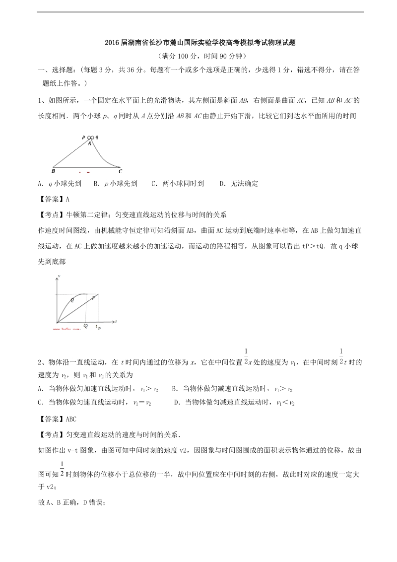 2016年湖南省长沙市麓山国际实验学校高考模拟考试物理试题.doc_第1页