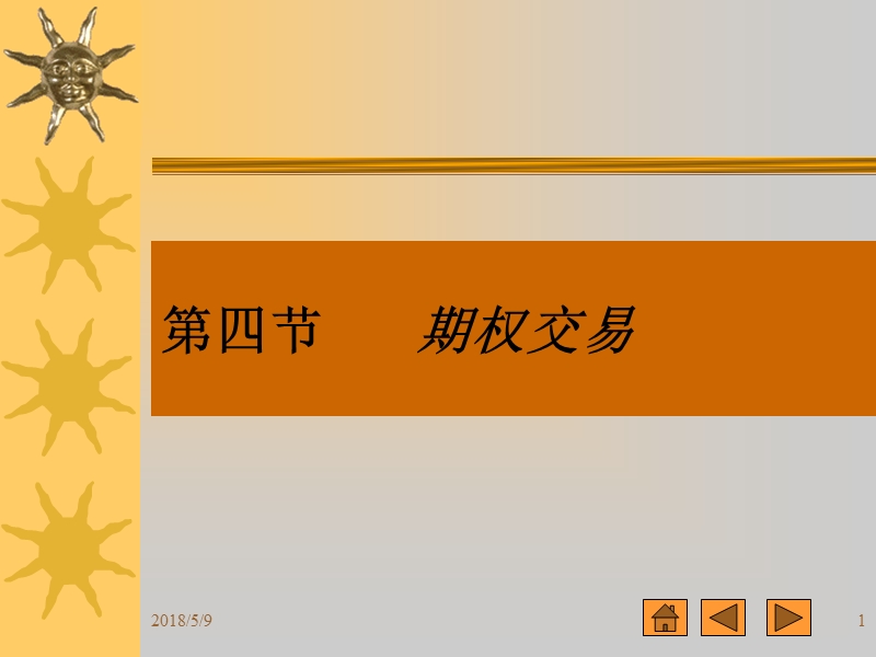 第四节-期权交易机制.ppt_第1页