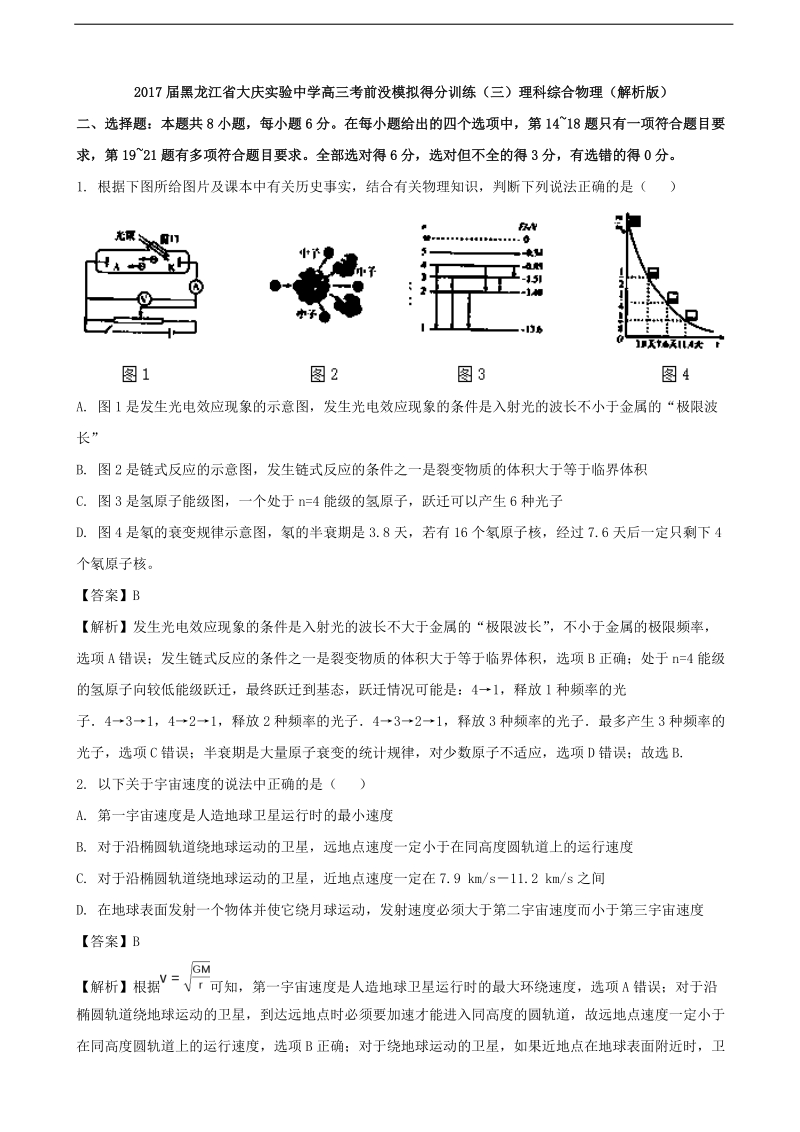 2017年黑龙江省大庆实验中学高三考前没模拟得分训练（三）理科综合物理（解析版）.doc_第1页