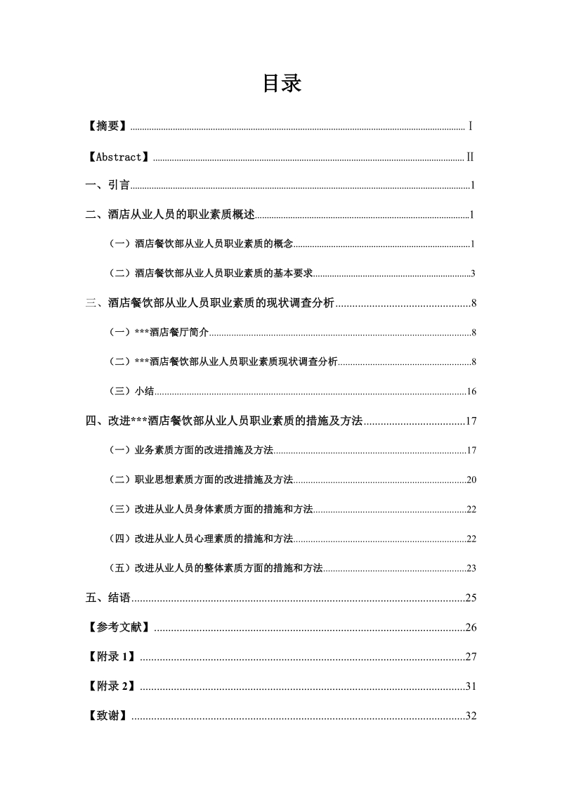 酒店餐饮部从业人员的职业素质现状及改进措施_完整.doc_第1页