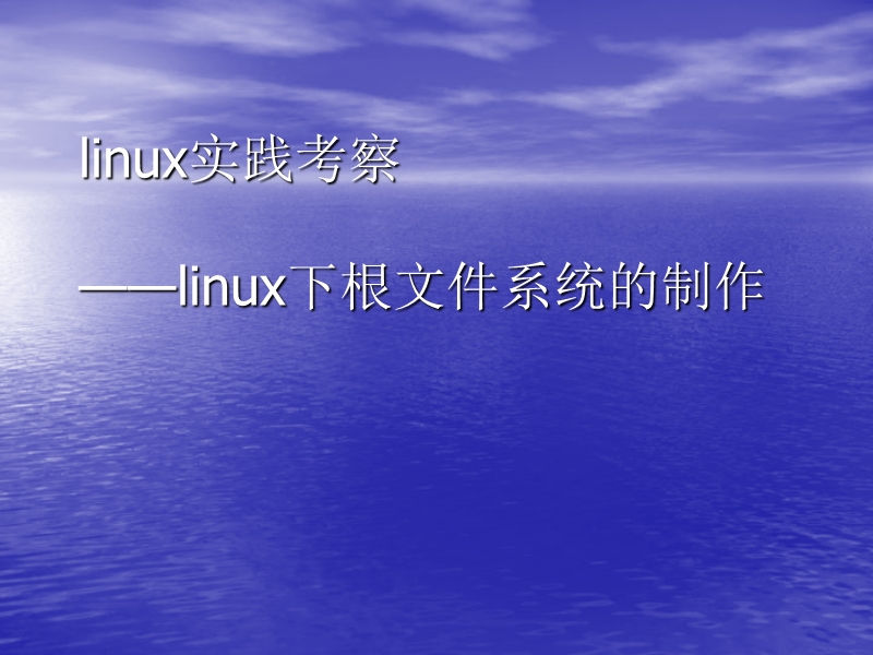 linux下根文件系统的制作.ppt_第1页