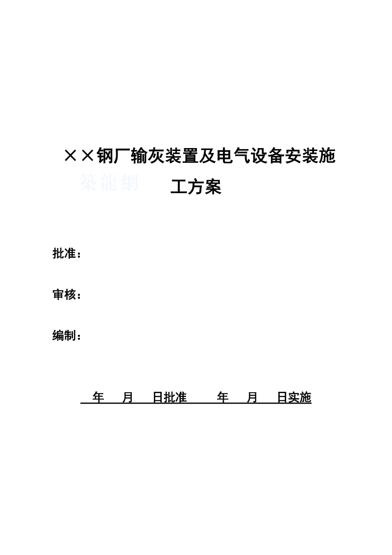 某钢厂电气设备安装施工方案.doc_第1页