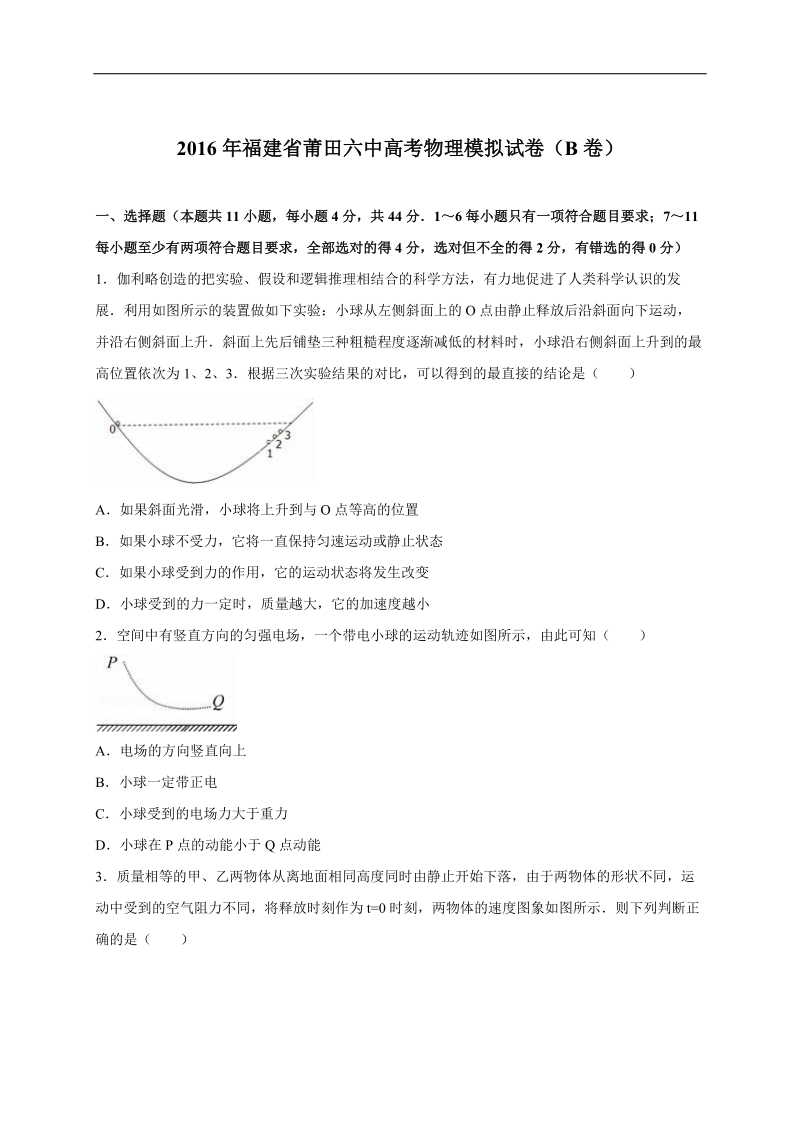 2016年福建省莆田六中高考物理模拟试卷（b卷）（解析版）.doc_第1页