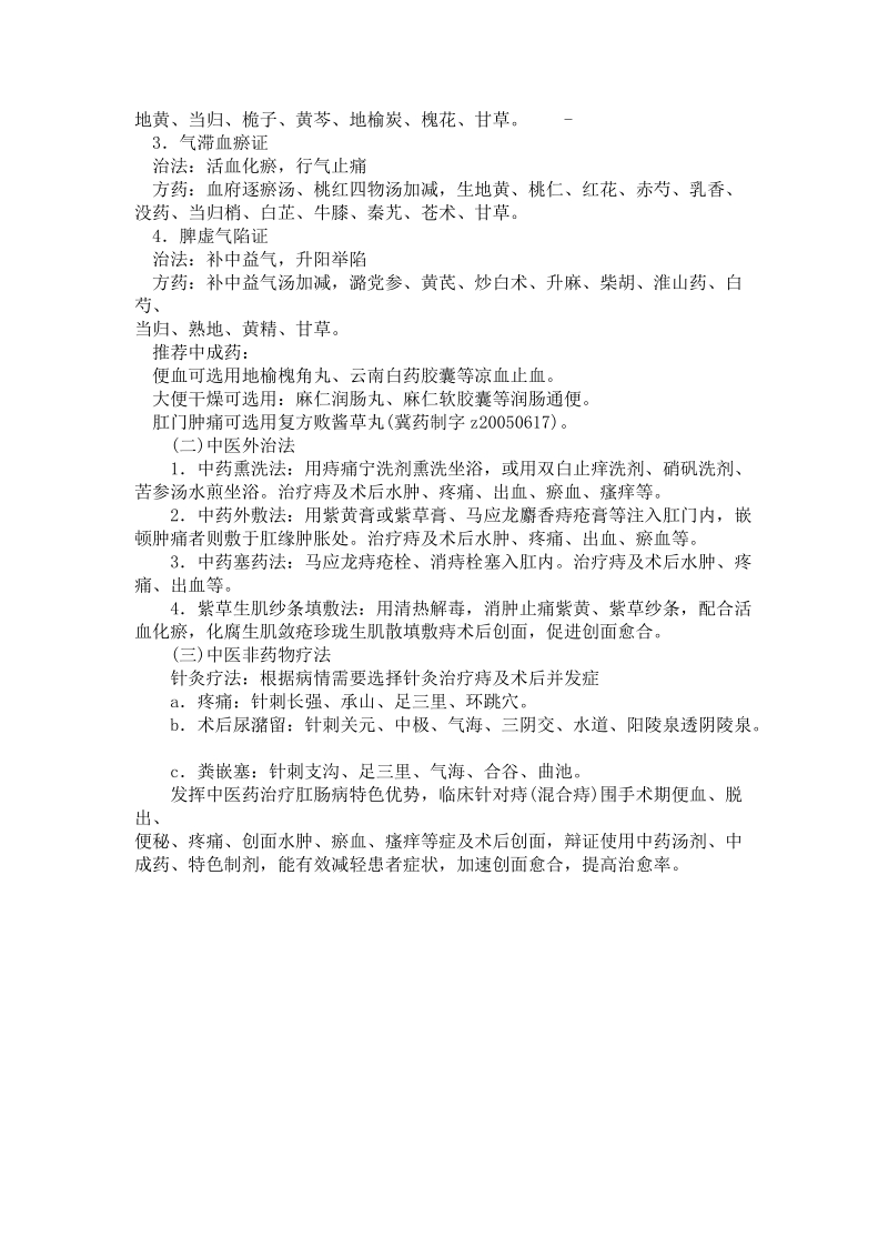 肛肠科围手术期中医干预诊疗方案.doc_第2页