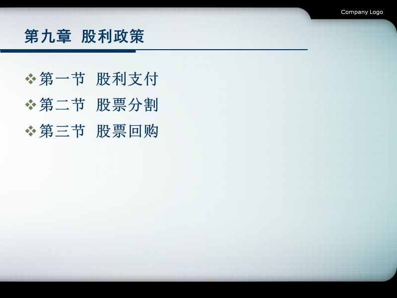 第九章--股利分配.ppt_第2页
