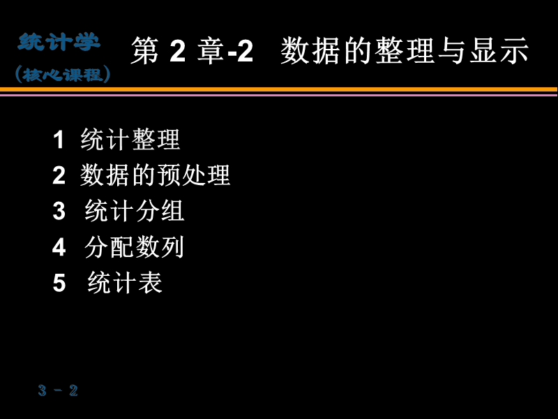 ch2-2-统计整理.ppt_第2页