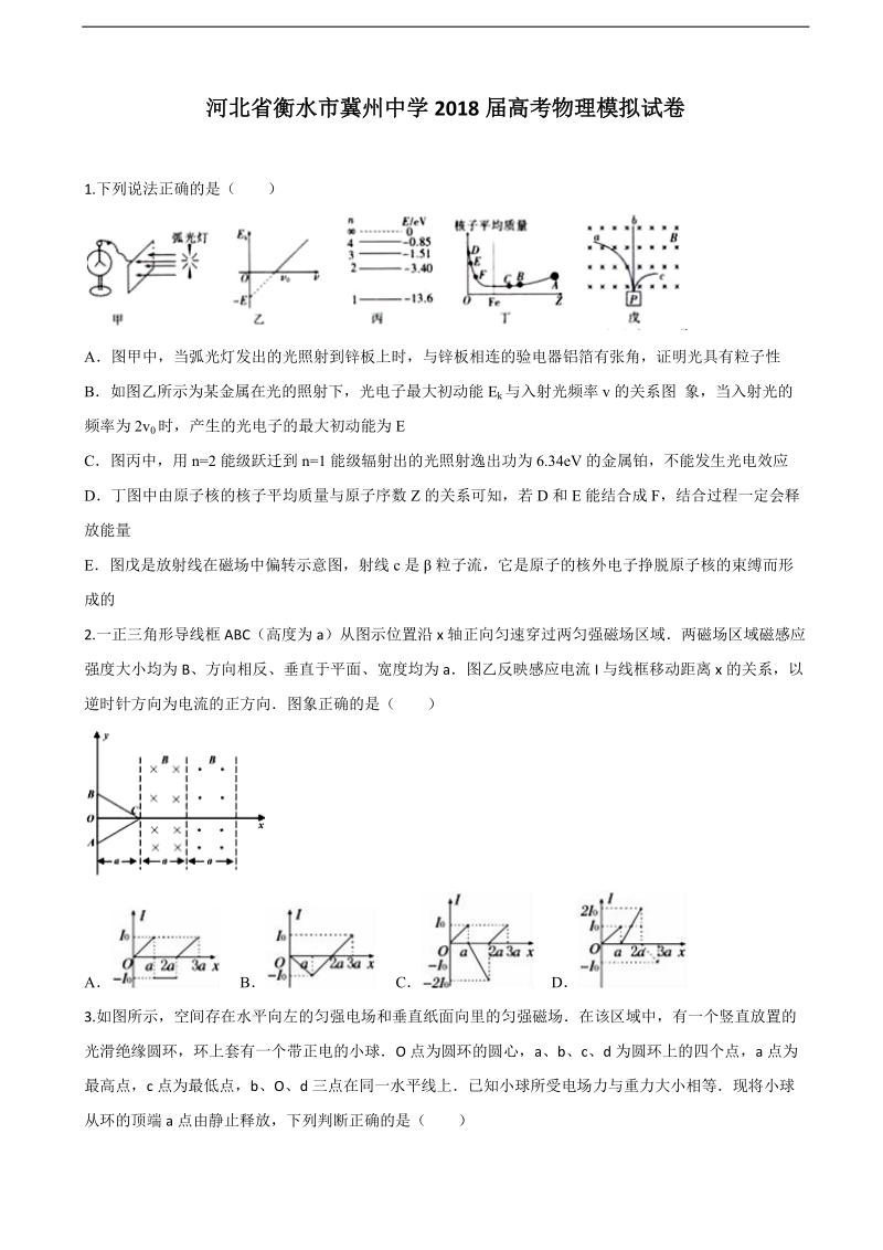 2018年河北省衡水市冀州中学高考物理模拟试卷（无答案）.doc_第1页