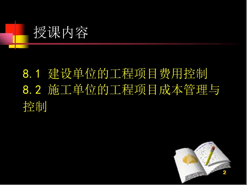 第八章-建设工程费用控制.pptx_第2页