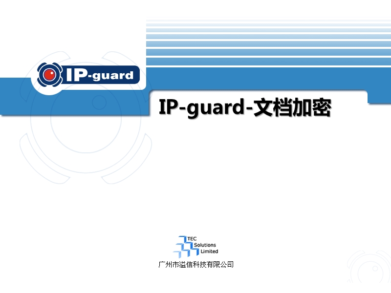 ip-guard文档加密简介.ppt_第1页