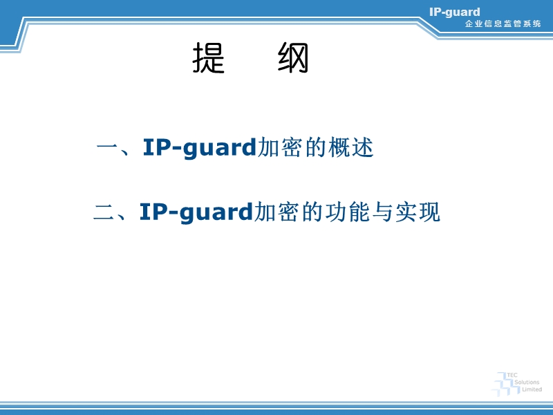 ip-guard文档加密简介.ppt_第2页