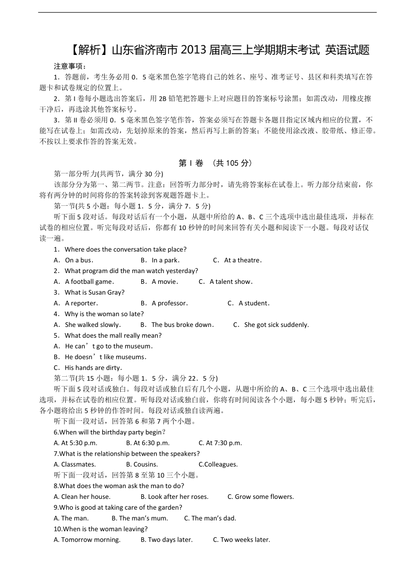 【解析】山东省济南市2013年高三上学期期末考试 英语试题.doc_第1页