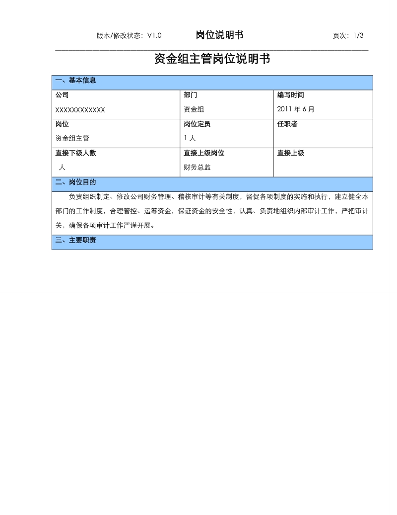 财务部资金主管岗位说明书.doc_第1页