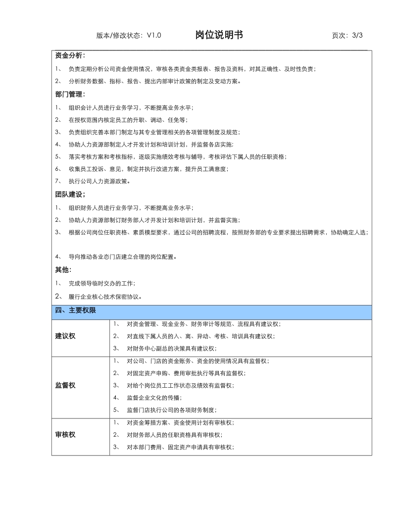 财务部资金主管岗位说明书.doc_第3页