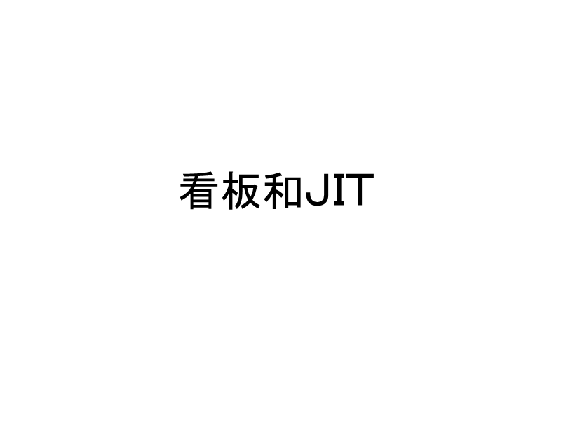 看板和jit-中文版.ppt_第1页