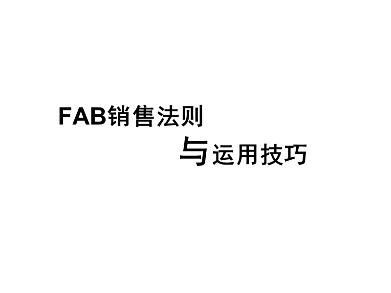 安利fab销售法则与运用技巧.ppt_第1页