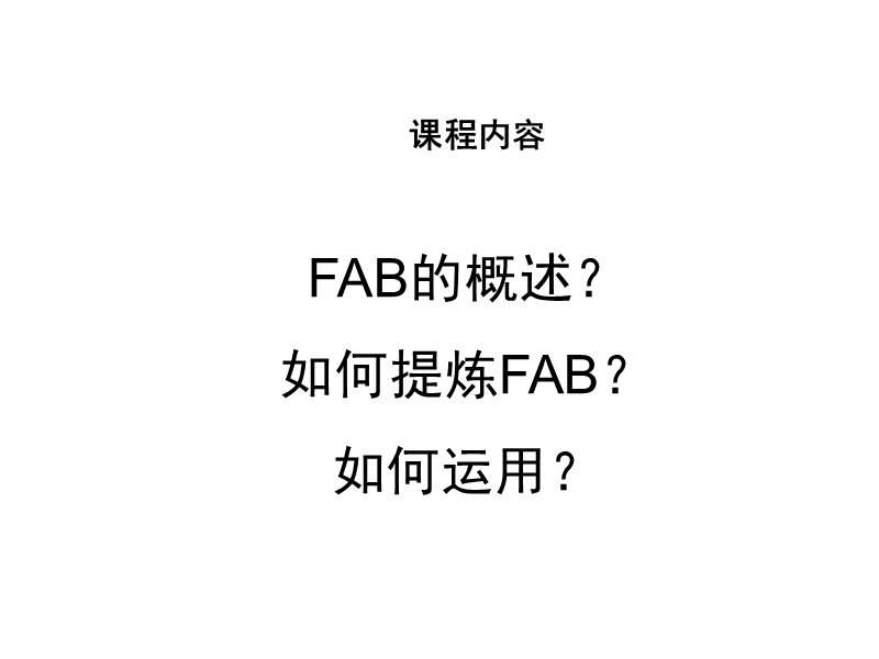 安利fab销售法则与运用技巧.ppt_第3页