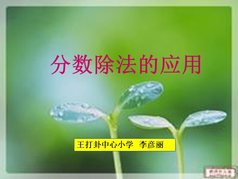 分数一步除法应用题.ppt_第1页