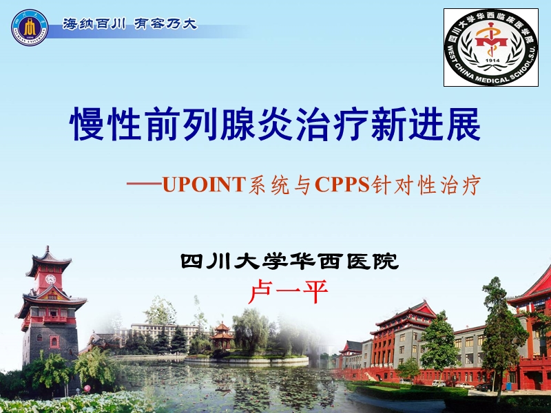 慢性前列腺炎治疗新进展-&mdash;upoint系统与cpps针对性治疗.ppt_第1页