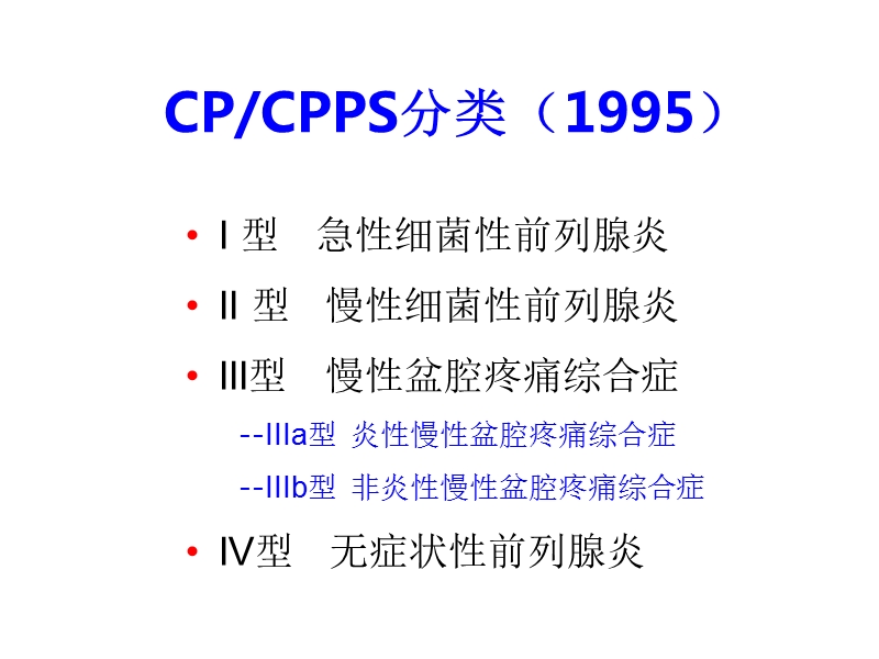 慢性前列腺炎治疗新进展-&mdash;upoint系统与cpps针对性治疗.ppt_第3页